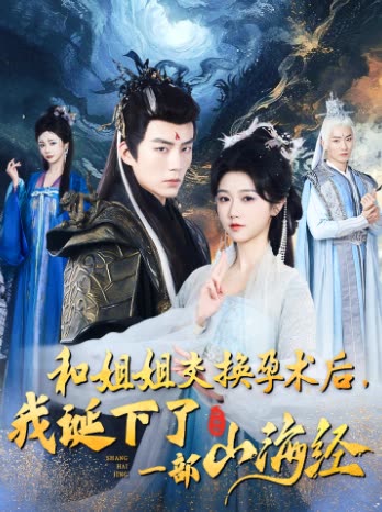 和姐姐交换孕术后,我诞下了一部山海经封面