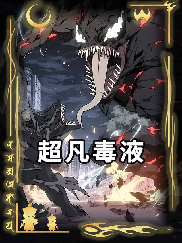 超凡毒液封面
