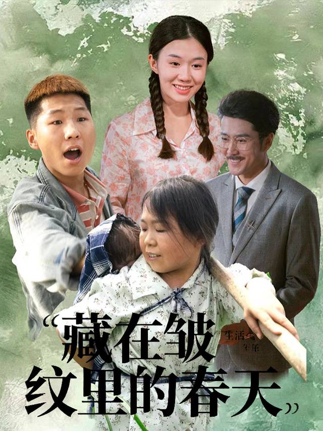 藏在皱纹里的春天封面
