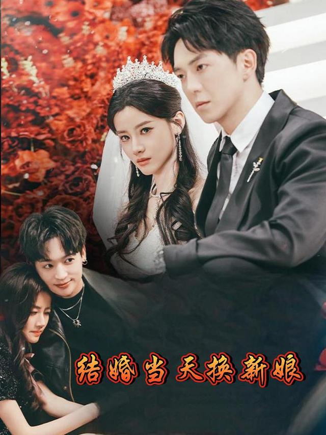 结婚当天换新娘封面