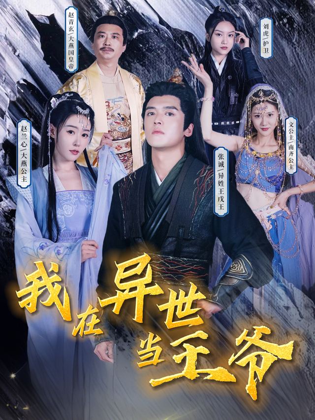 我在异世当王爷封面