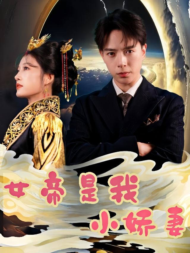 女帝是我小娇妻封面