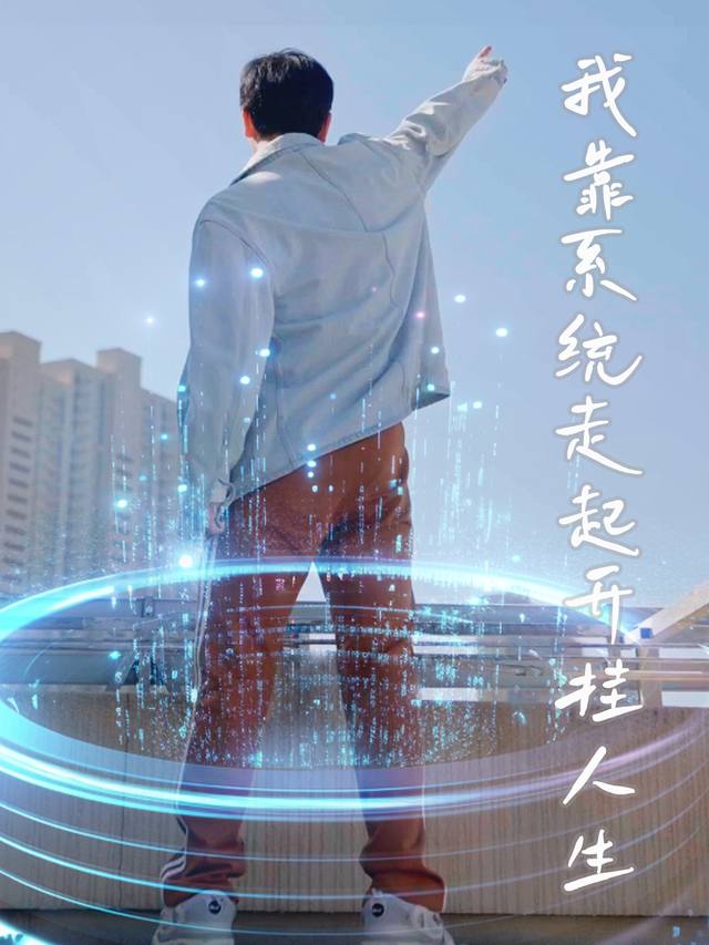 我靠系统走起开挂人生封面