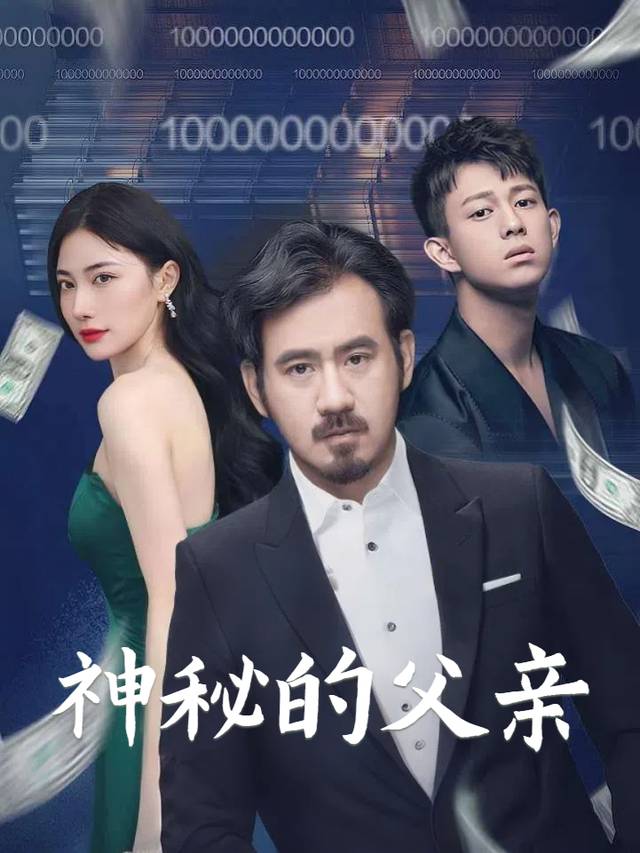 神秘的父亲封面