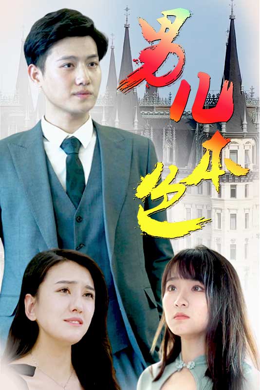 男儿本色封面