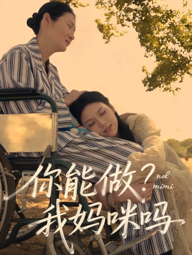 你能做我妈咪吗封面
