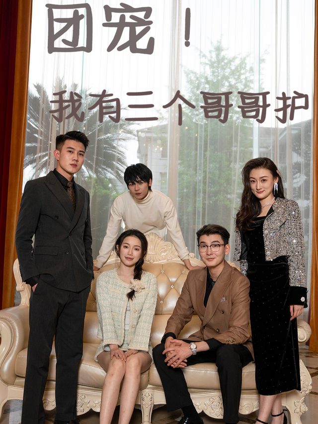 团宠!我有三个哥哥护封面