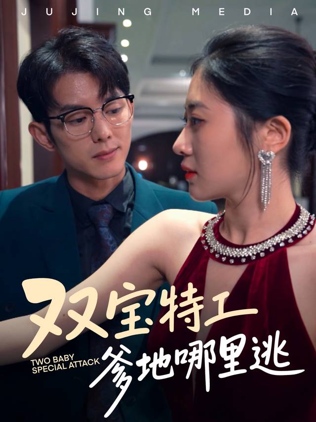 双宝特工,爹地哪里逃封面