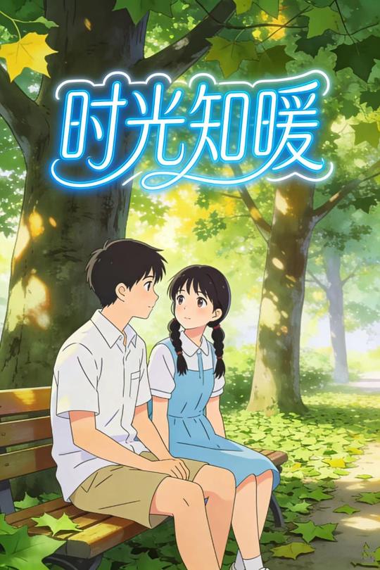 时光知暖封面
