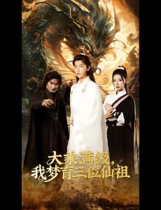 大乘满级,我梦育三位仙祖封面