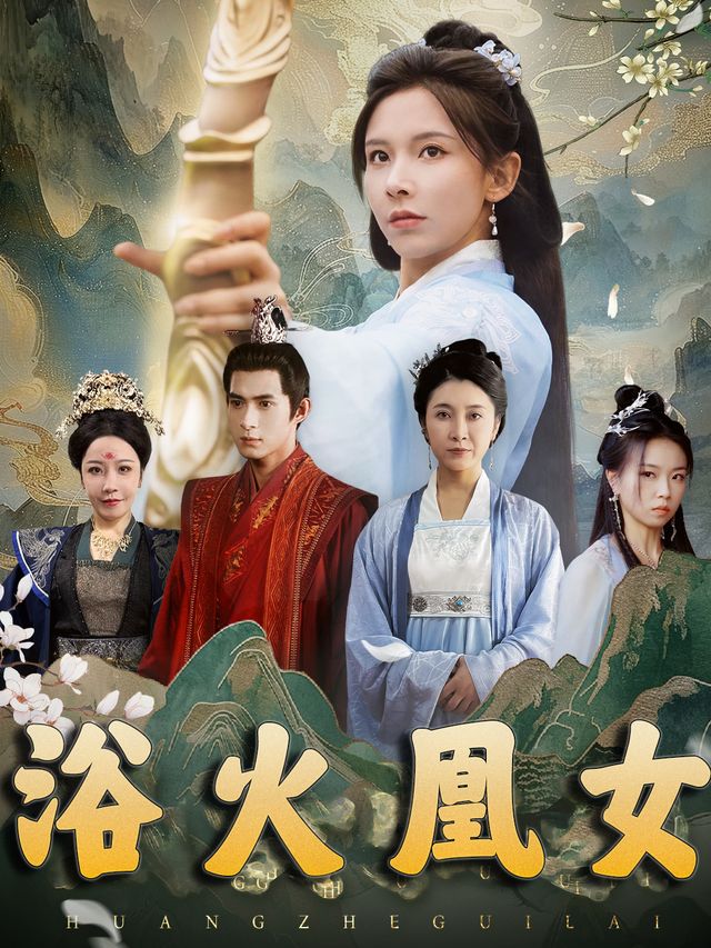浴火凰女封面