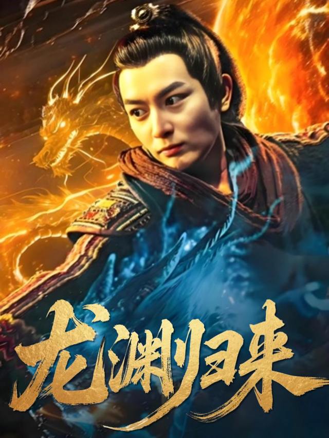 龙渊归来封面