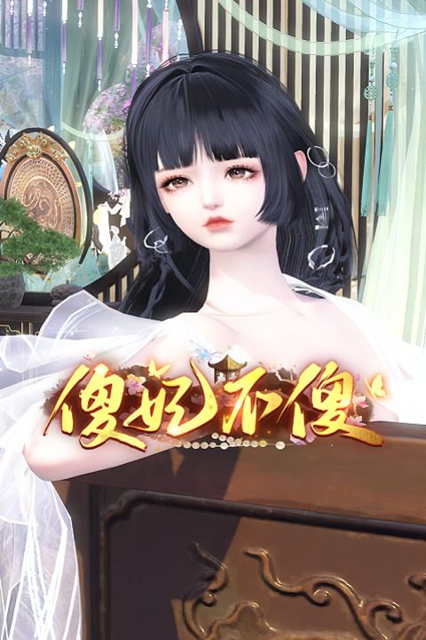 傻妃不傻封面