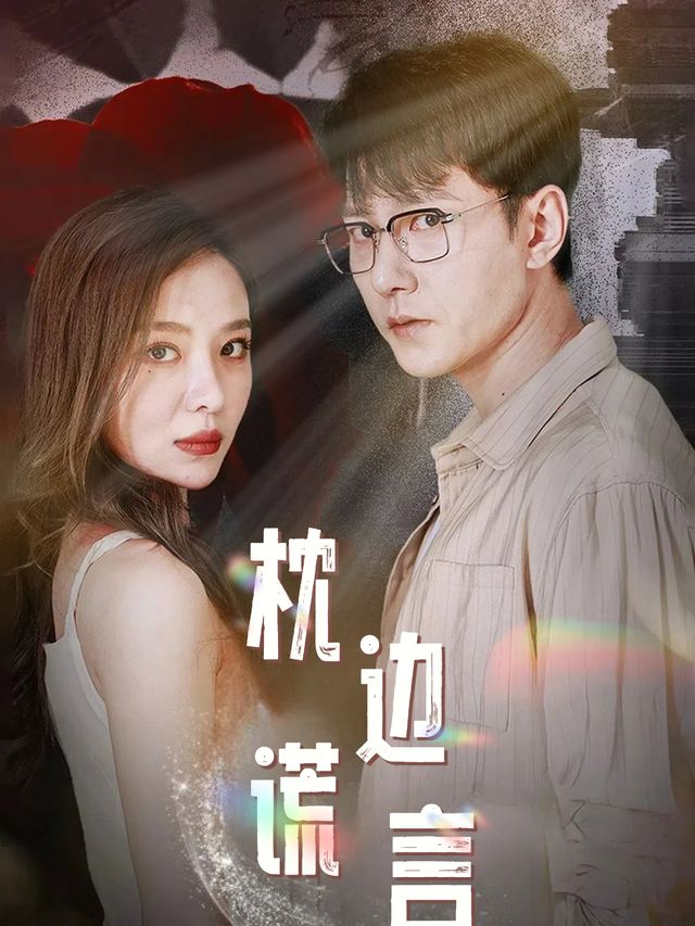 枕边谎言封面
