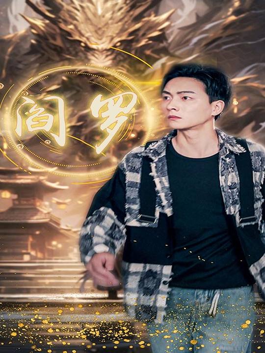 阎罗封面
