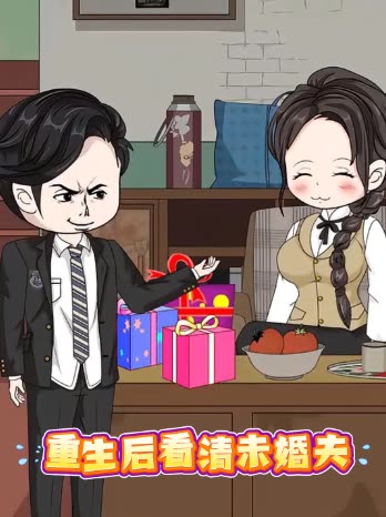 重生后看清未婚夫封面