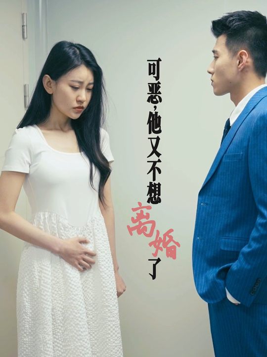 可恶,他又不想离婚了封面