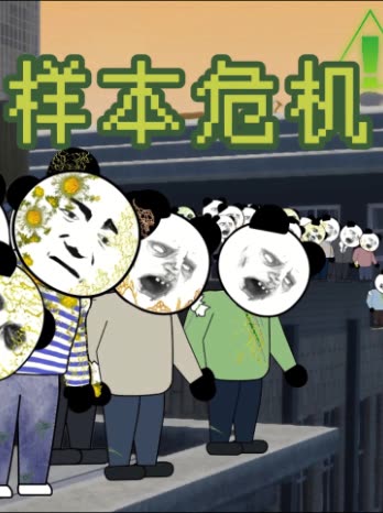 样本危机封面