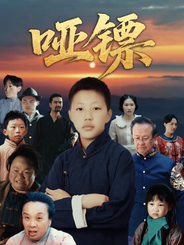 哑镖封面