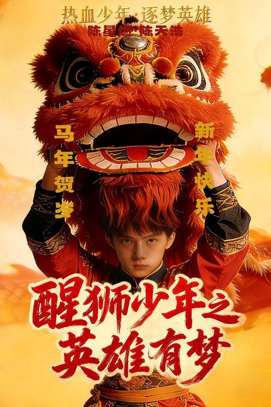 醒狮少年之英雄有梦封面