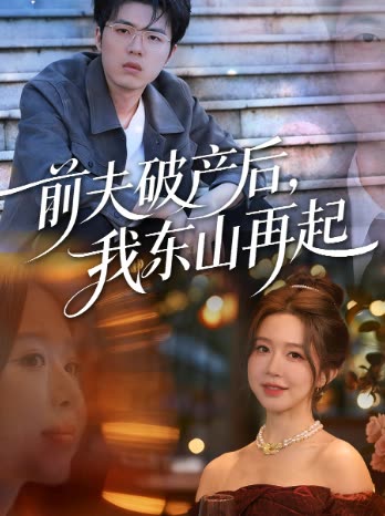 前夫破产后,我东山再起封面