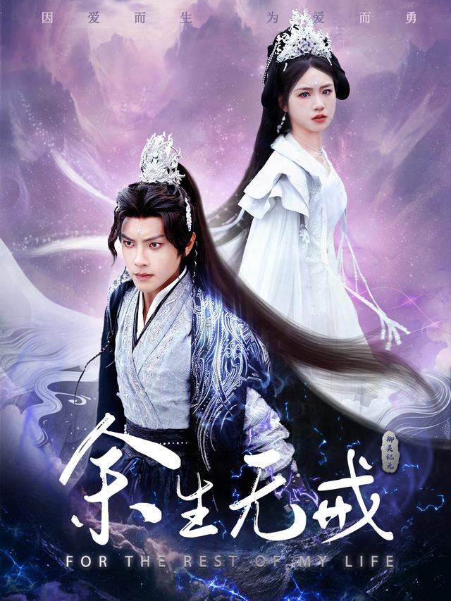 余生无戒封面