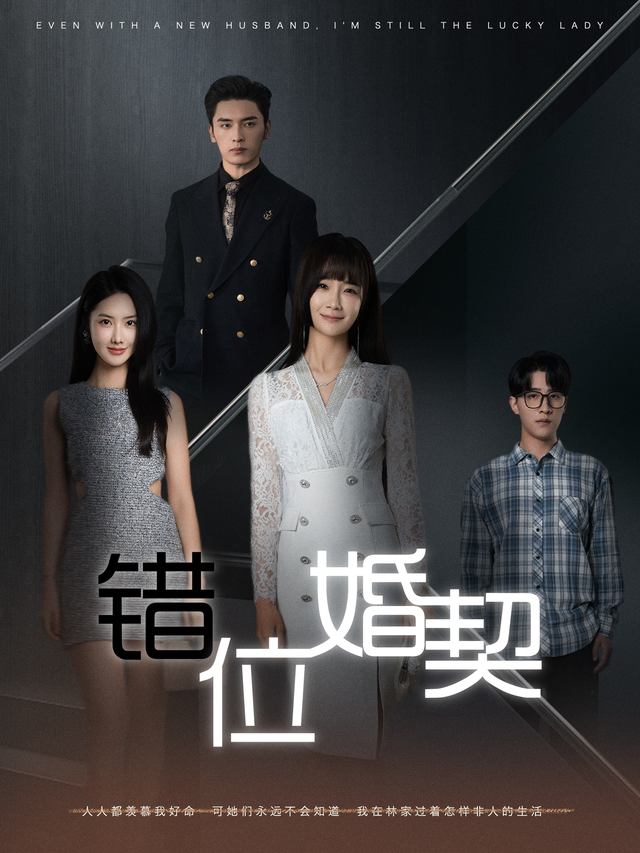 错位婚契封面