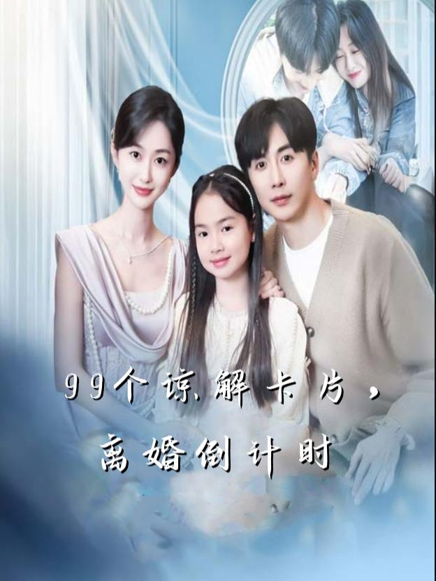 99个谅解卡片,离婚倒计时封面