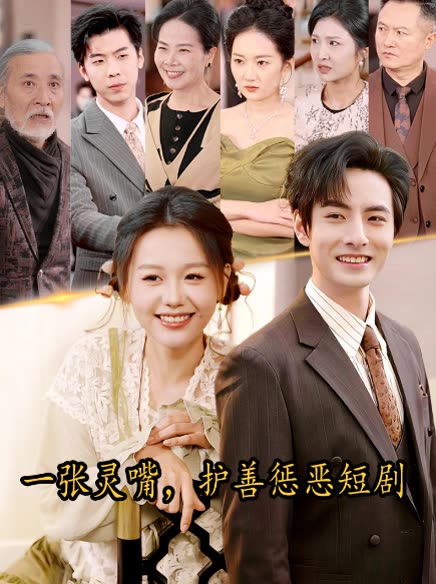 一张灵嘴,护善惩恶短剧封面