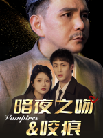 暗夜之吻咬痕封面