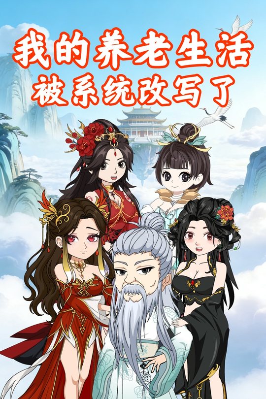 我的养老生活被系统改写了封面