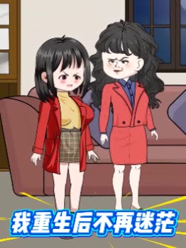 我重生后不再迷茫封面