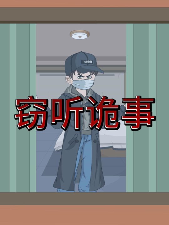 窃听诡事封面