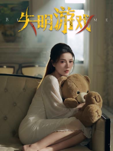 失明游戏封面