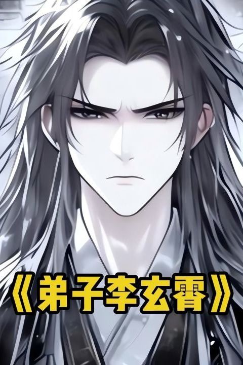 弟子李玄霄封面