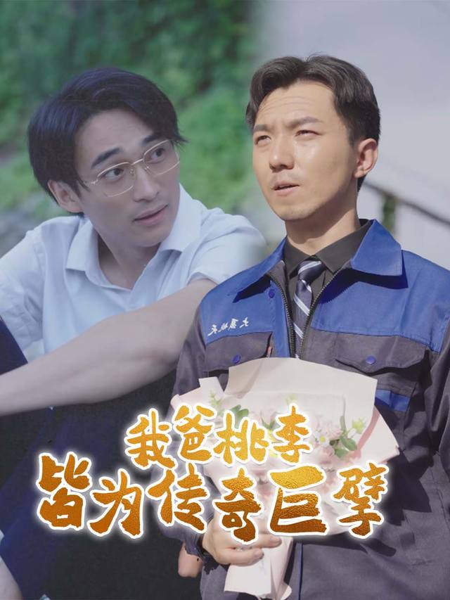 我爸桃李皆为传奇巨擘封面