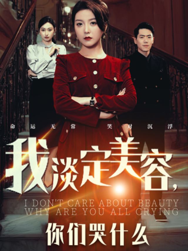 我淡定美容,你们哭什么封面