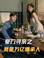 豪门寻亲之我是万亿继承人封面