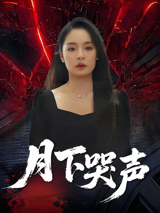 月下哭声封面