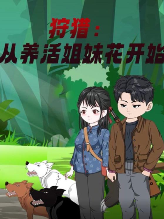 狩猎:从养活姐妹花开始封面