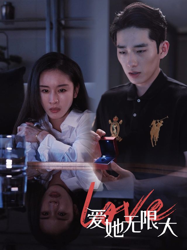 爱她无限大封面