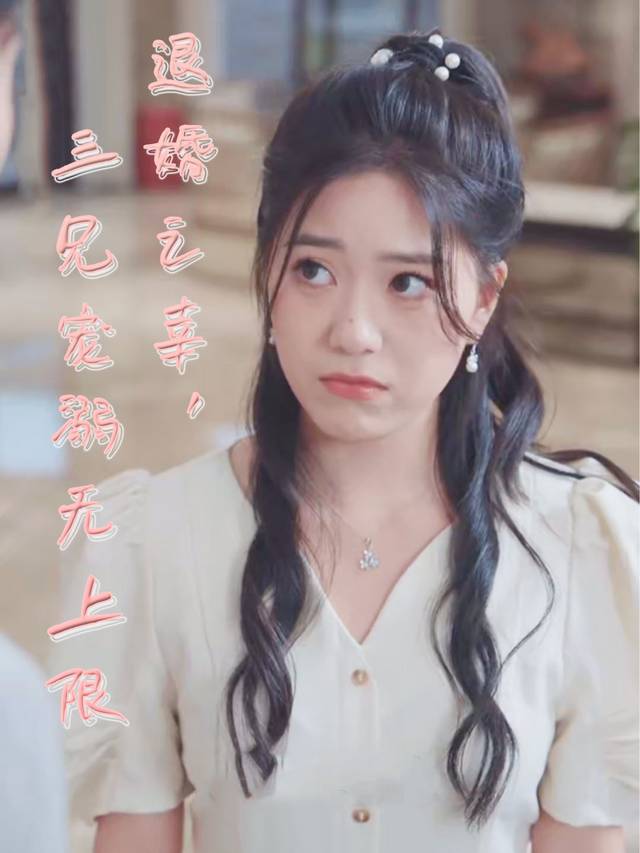 退婚之幸,三兄宠溺无上限封面