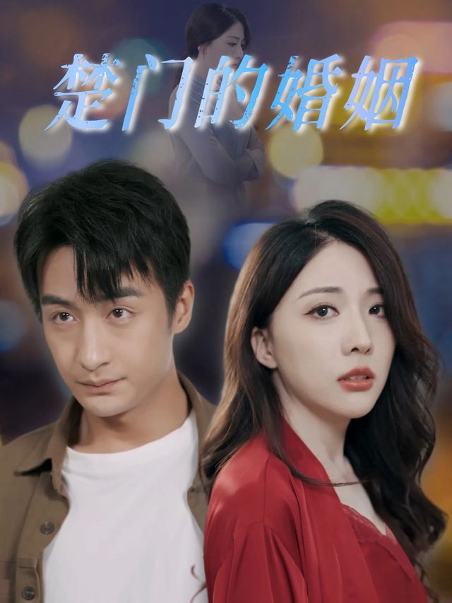 楚门的婚姻封面