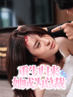 重生归来她成为总裁封面