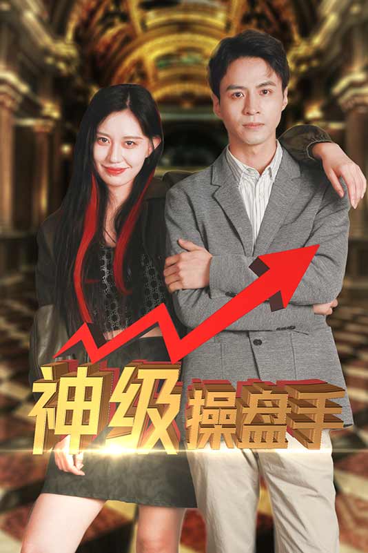 神级操盘手封面