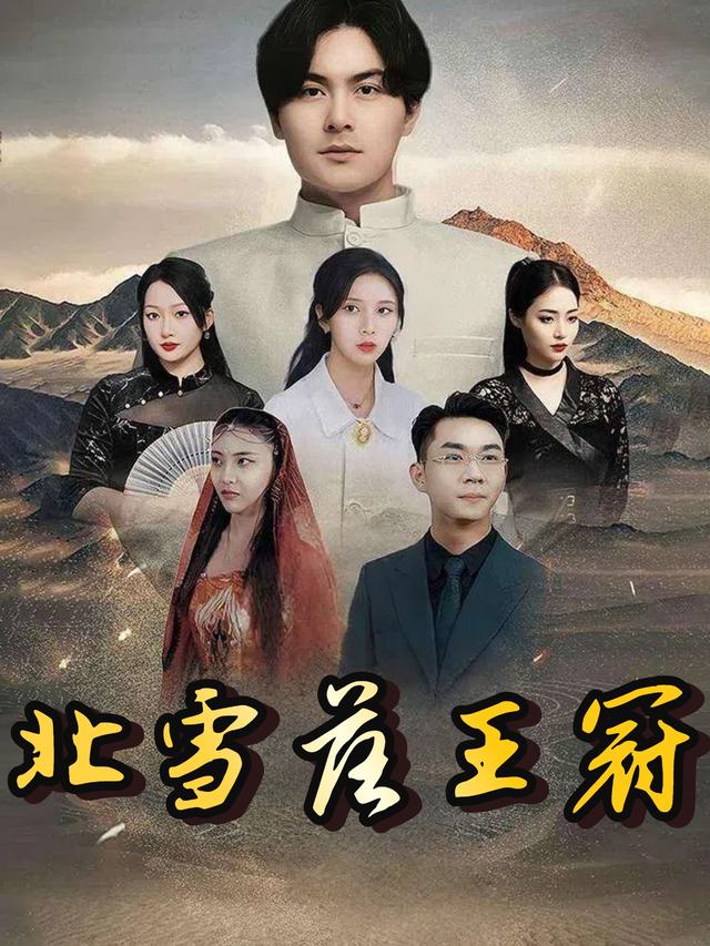 北雪落王冠封面