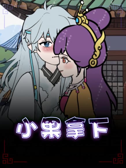 小果拿下封面