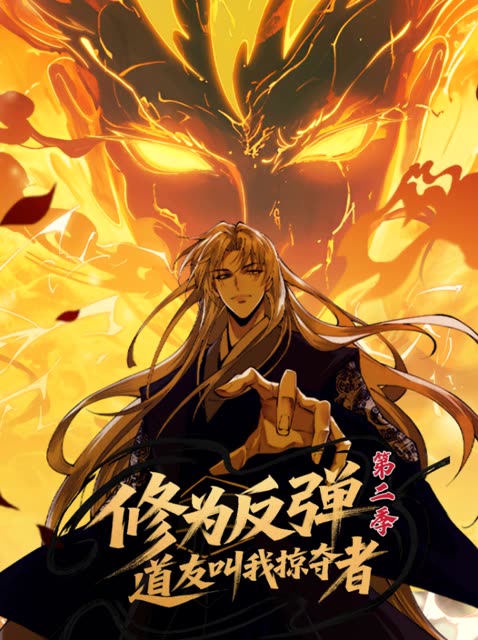 修为反弹,道友叫我掠夺者——第二季封面