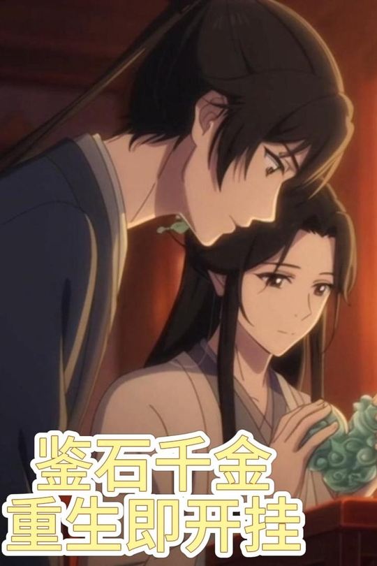 鉴石千金重生即开挂封面