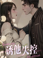 诱他失控封面